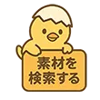 ひよこ(検索する)